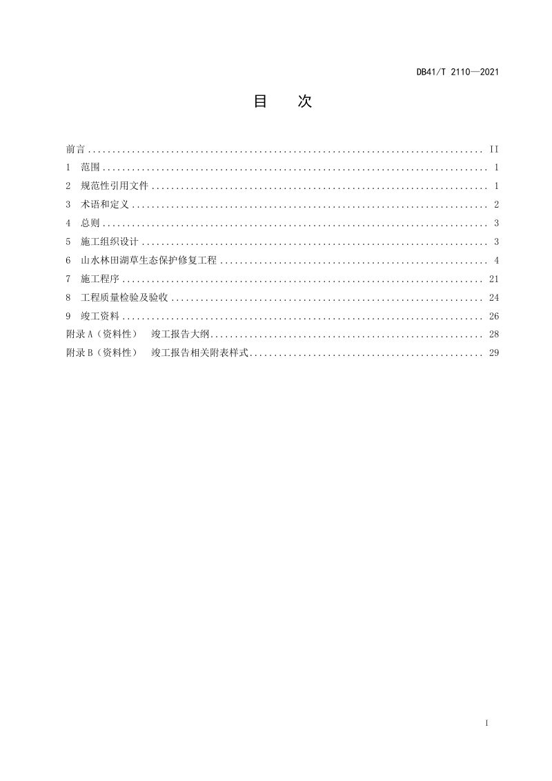 河南省《山水林田湖草生态保护修复工程施工技术规范》DB41/T 2110-2021第3页