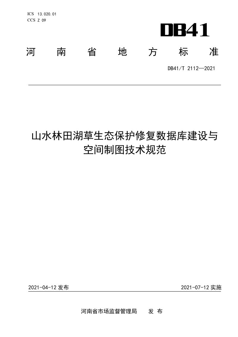 河南省《山水林田湖草生态保护修复数据库建设与空间制图技术规范》DB41/T 2112-2021第1页