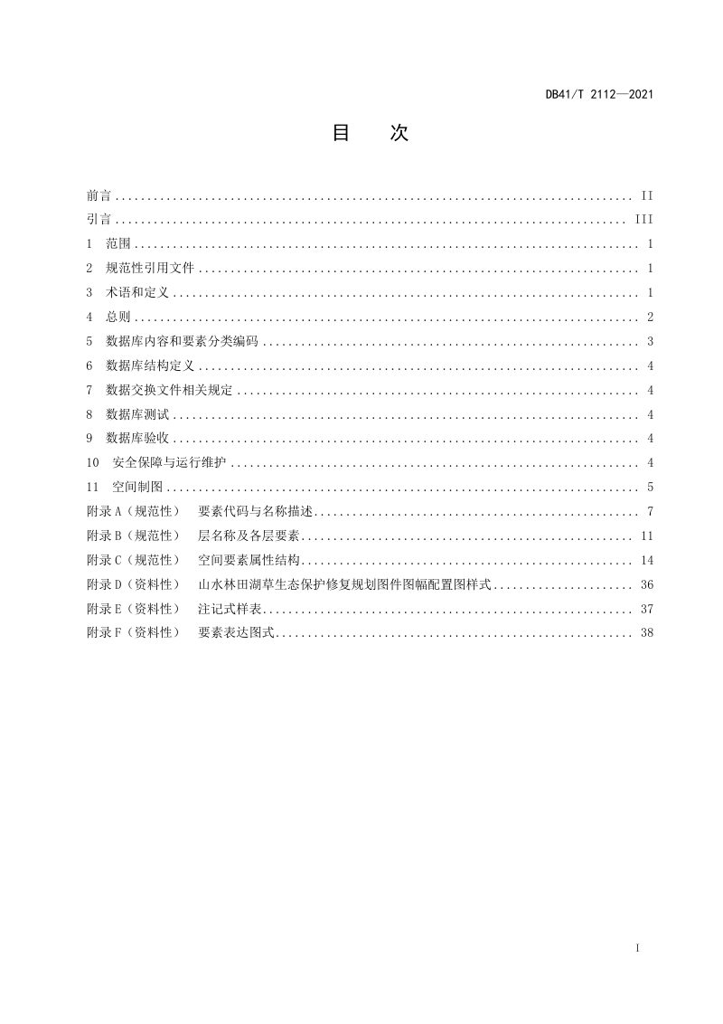 河南省《山水林田湖草生态保护修复数据库建设与空间制图技术规范》DB41/T 2112-2021第3页