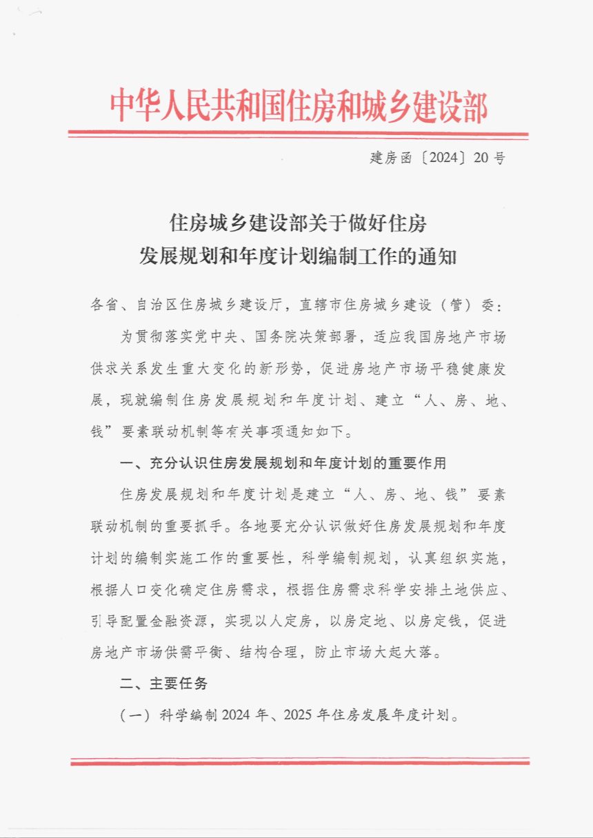 住房城乡建设部《关于做好住房发展规划和年度计划编制工作的通知》建房函〔2024〕20号第1页