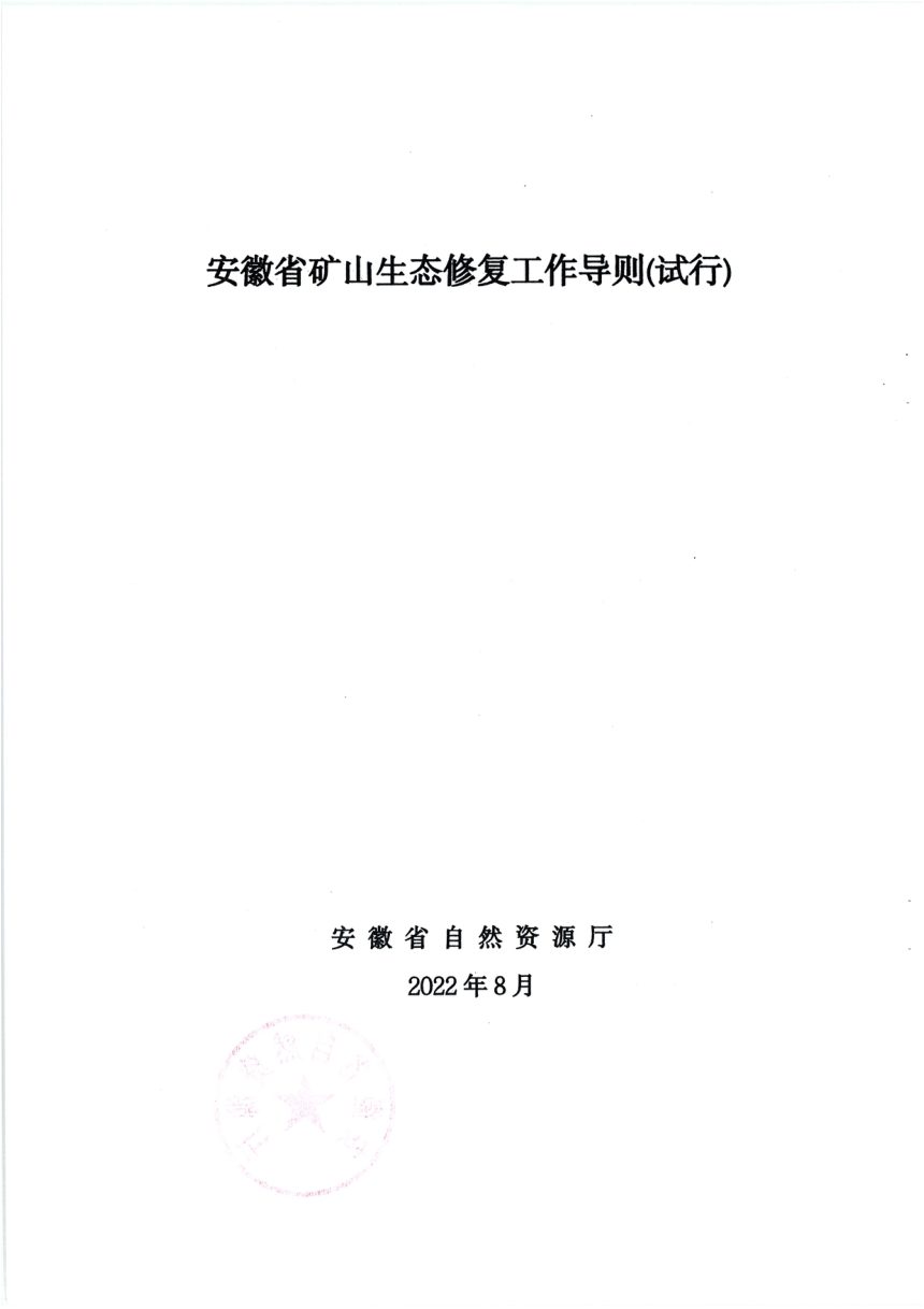 安徽省矿山生态修复工作导则（试行）第2页