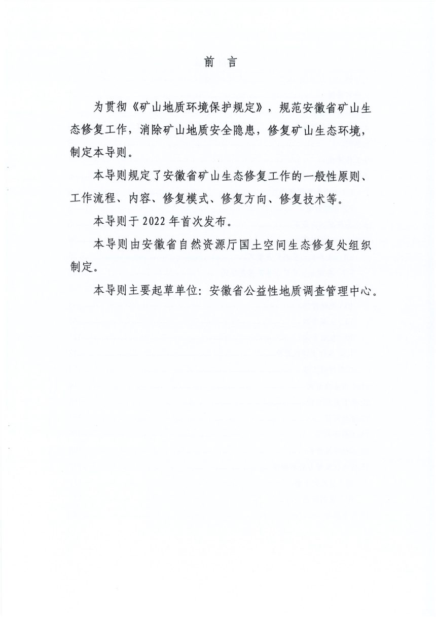 安徽省矿山生态修复工作导则（试行）第3页