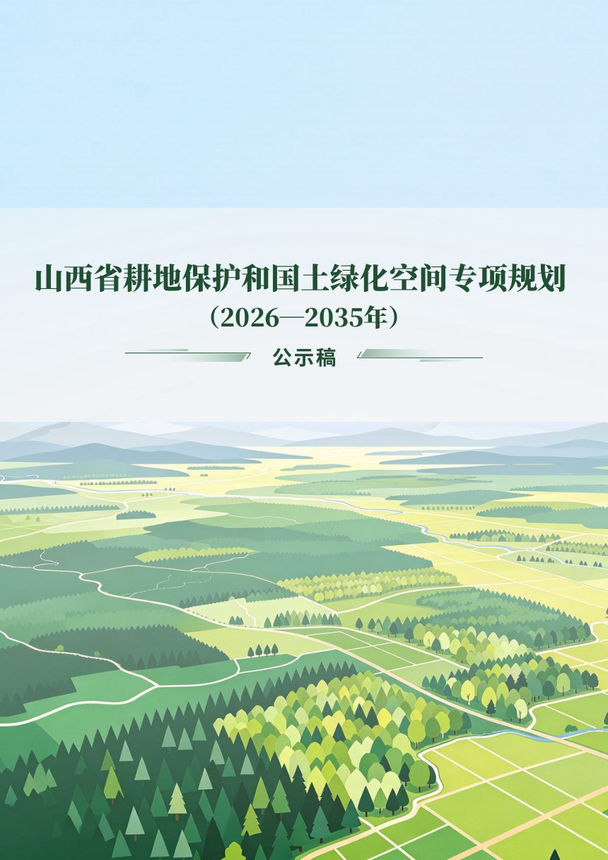 山西省耕地保护和国土绿化空间专项规划（2026-2035年）公示稿第1页