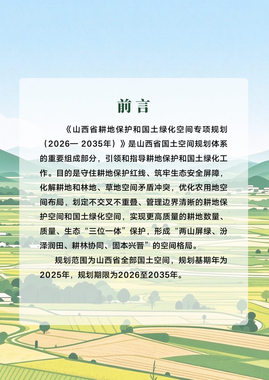 山西省耕地保护和国土绿化空间专项规划（2026-2035年）公示稿第2页