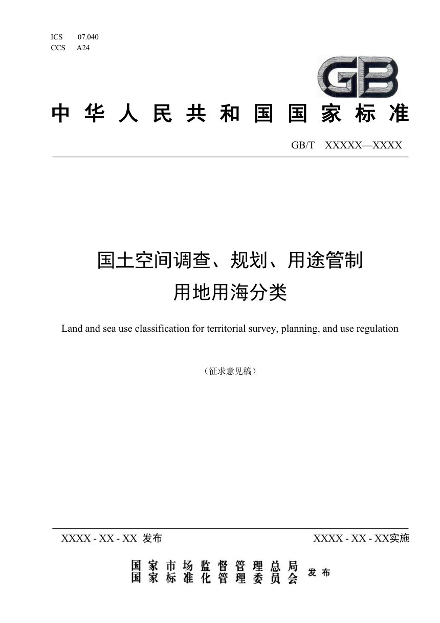 《国土空间调查、规划、用途管制用地用海分类》（征求意见稿）第1页