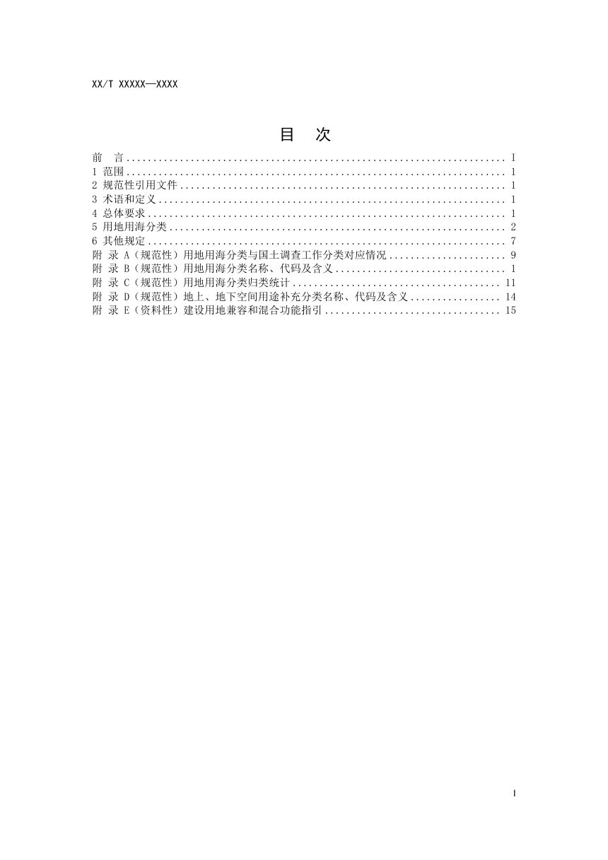 《国土空间调查、规划、用途管制用地用海分类》（征求意见稿）第2页