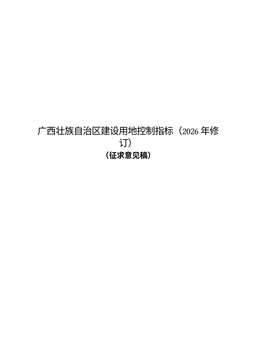 广西壮族自治区建设用地控制指标（2026年修订）征求意见稿第1页