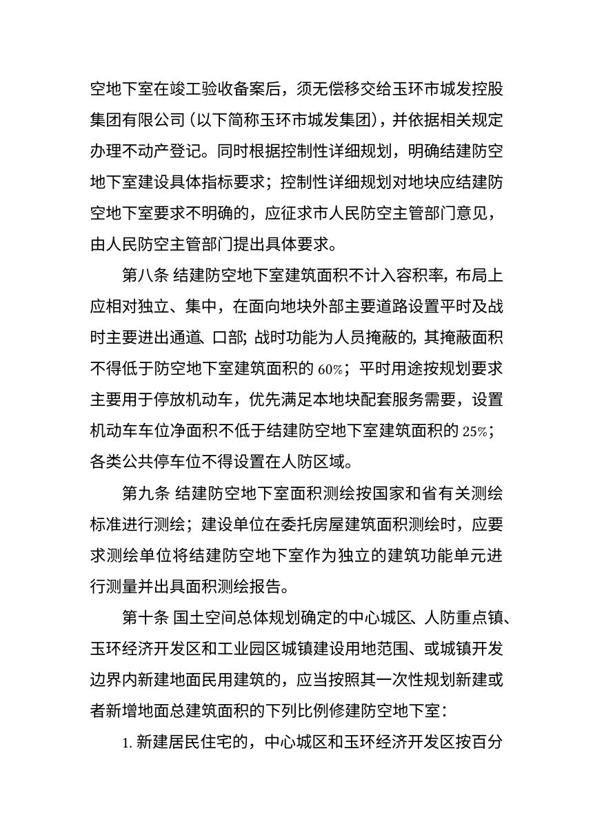 玉环市结建防空地下室管理办法（2026年版）征求意见稿第3页