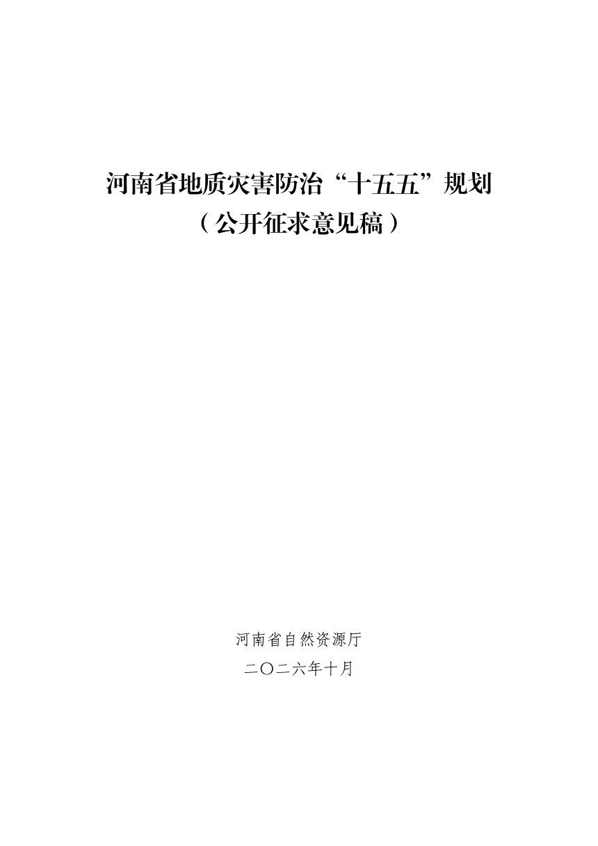 河南省地质灾害防治“十五五”规划（公开征求意见稿）第1页