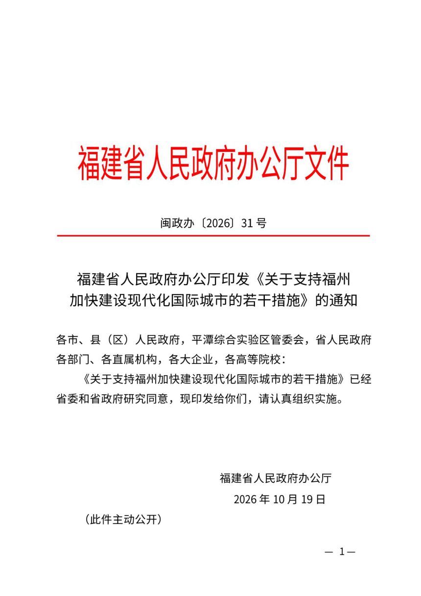 福建省人民政府办公厅《关于支持福州加快建设现代化国际城市的若干措施》闽政办〔2026〕31号第1页