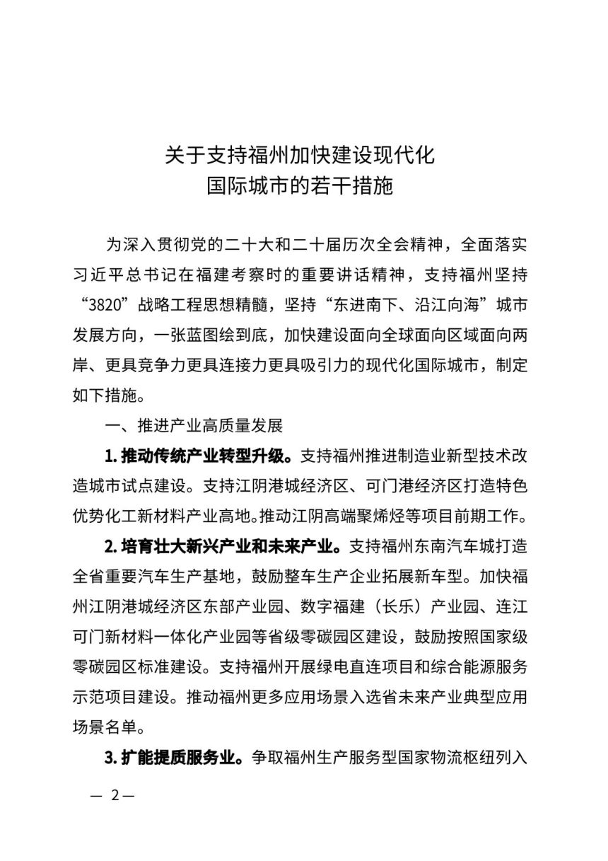 福建省人民政府办公厅《关于支持福州加快建设现代化国际城市的若干措施》闽政办〔2026〕31号第2页