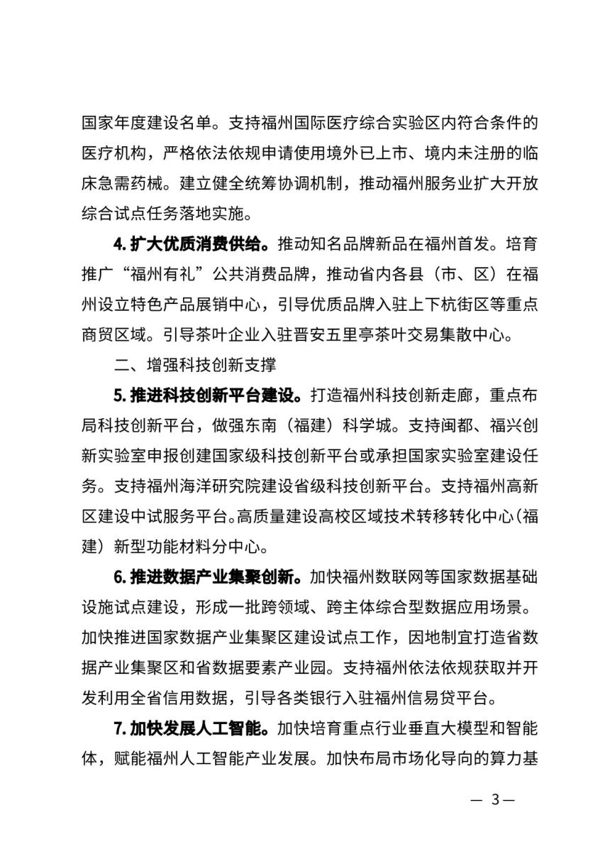 福建省人民政府办公厅《关于支持福州加快建设现代化国际城市的若干措施》闽政办〔2026〕31号第3页
