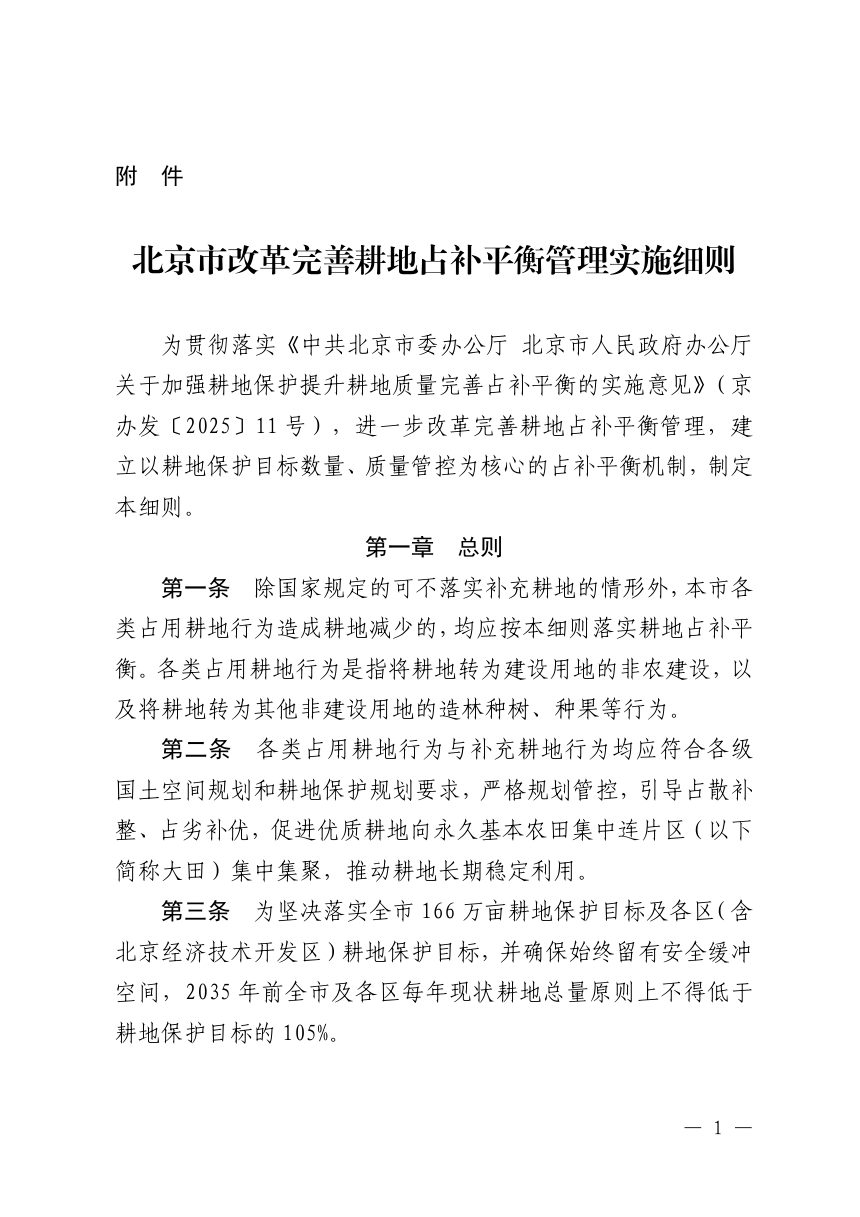 北京市改革完善耕地占补平衡管理实施细则第1页