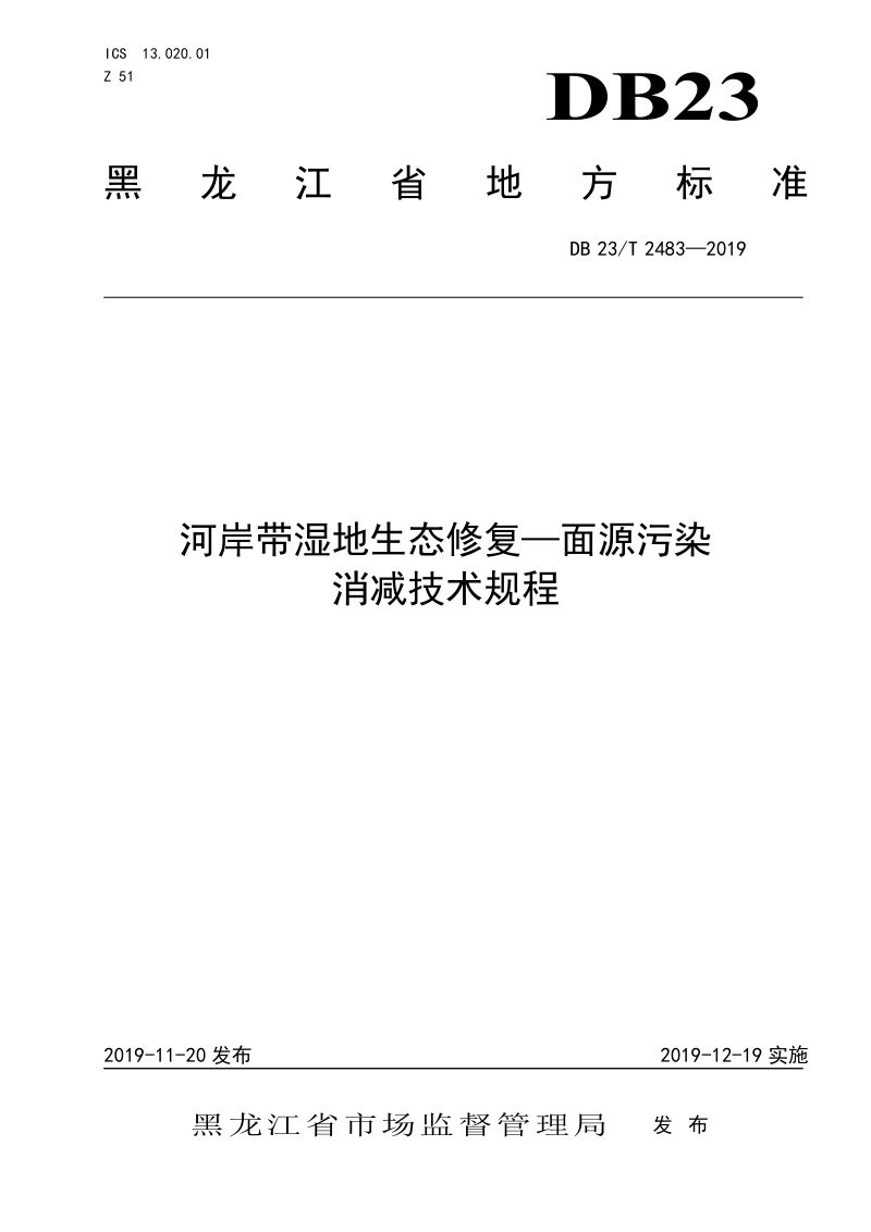 黑龙江省《河岸带湿地生态修复-面源污染消减技术规程》DB23/T 2483-2019第1页