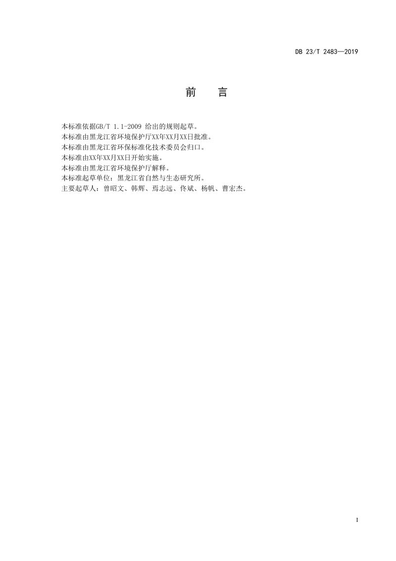 黑龙江省《河岸带湿地生态修复-面源污染消减技术规程》DB23/T 2483-2019第2页