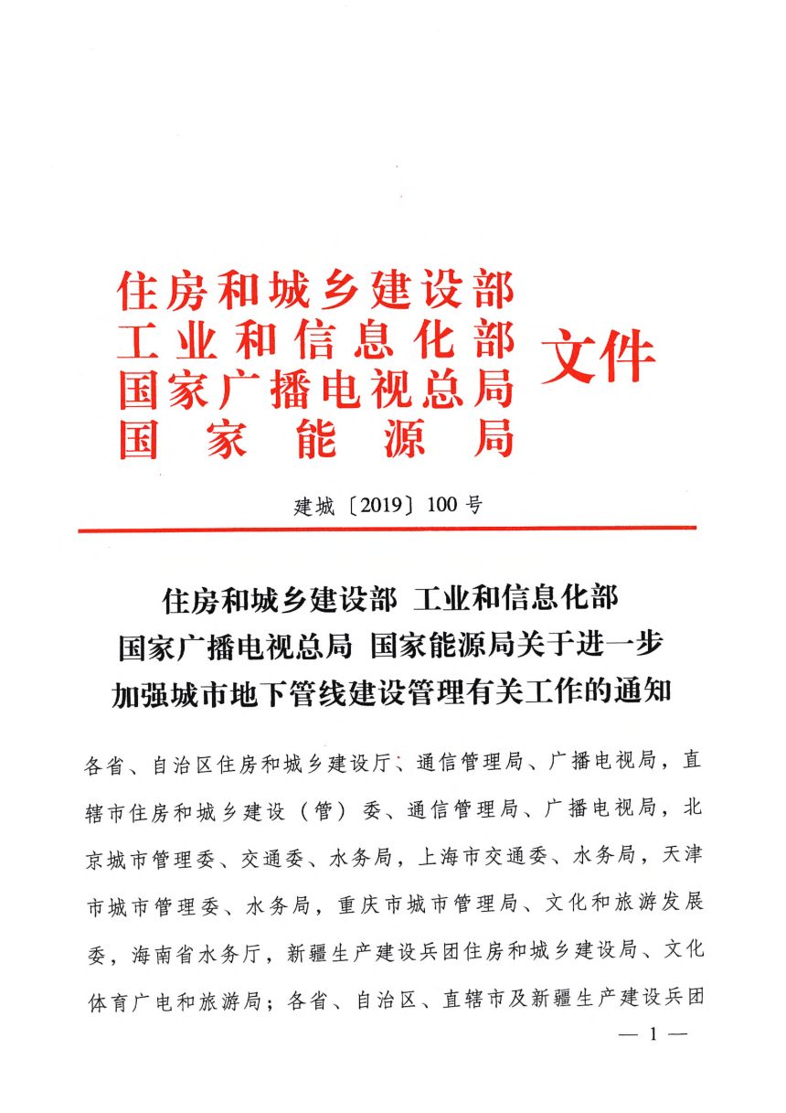 住房和城乡建设部《关于进一步加强城市地下管线建设管理有关工作的通知》建城〔2019〕100号第1页