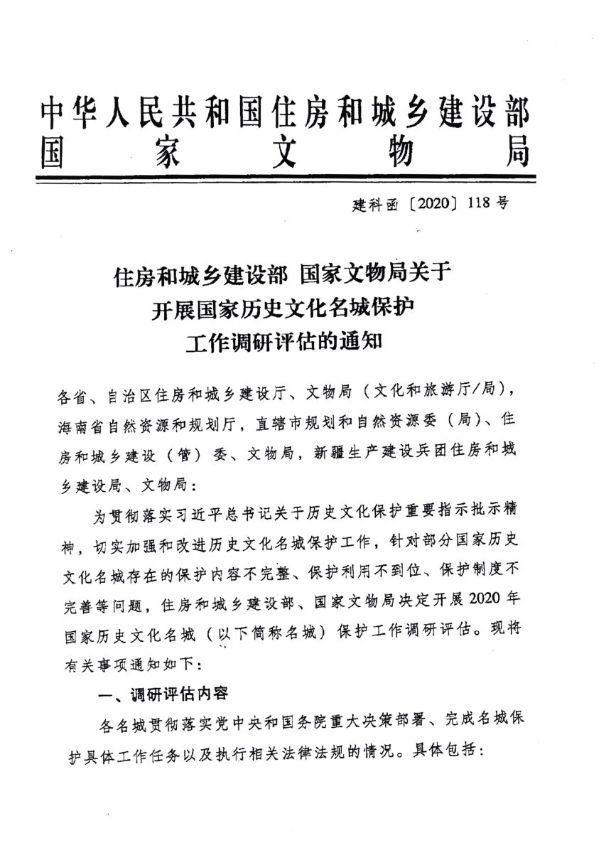住房和城乡建设部国家文物局《关于开展国家历史文化名城保护工作调研评估的通知》建科函〔2020〕118号第1页