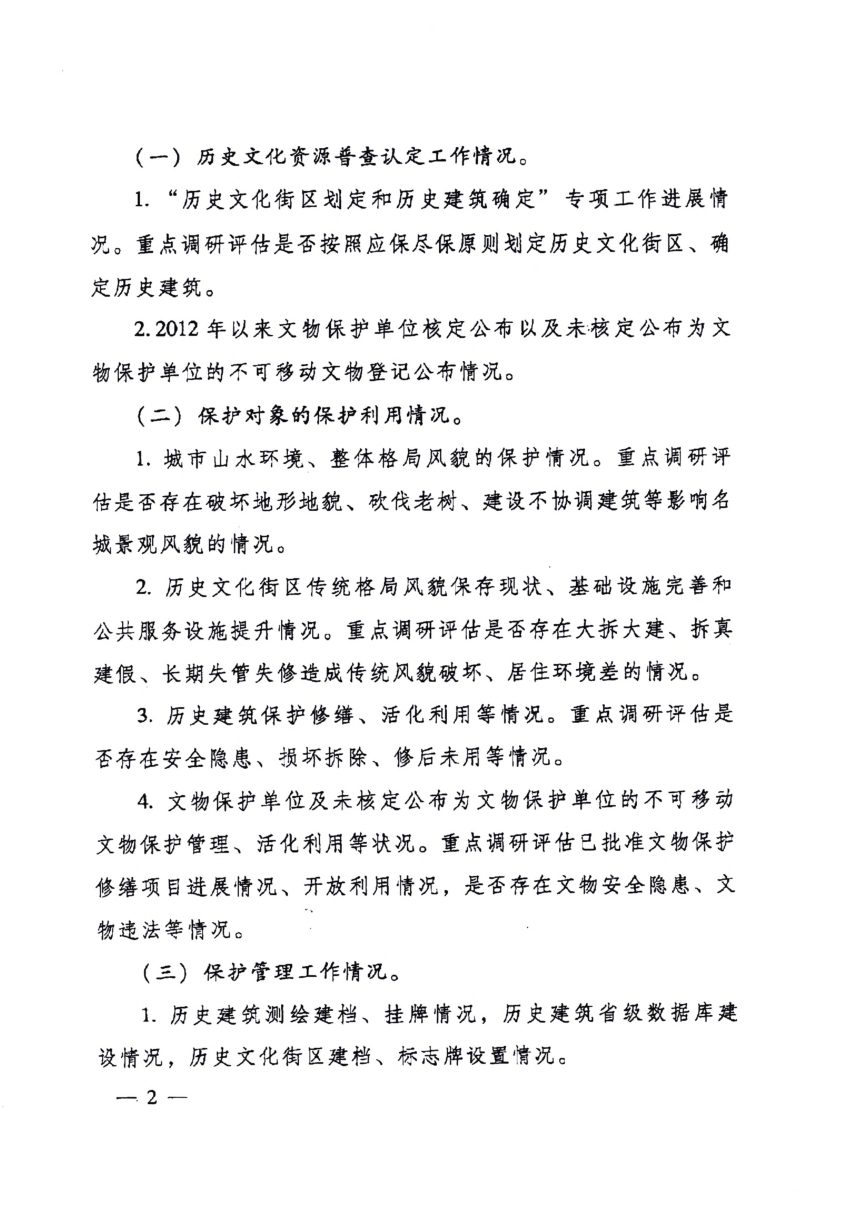 住房和城乡建设部国家文物局《关于开展国家历史文化名城保护工作调研评估的通知》建科函〔2020〕118号第2页