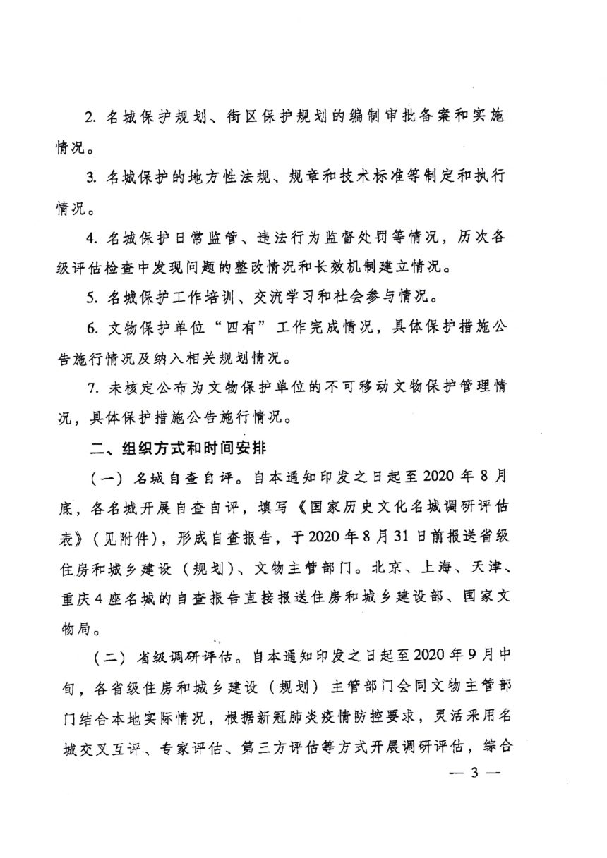 住房和城乡建设部国家文物局《关于开展国家历史文化名城保护工作调研评估的通知》建科函〔2020〕118号第3页