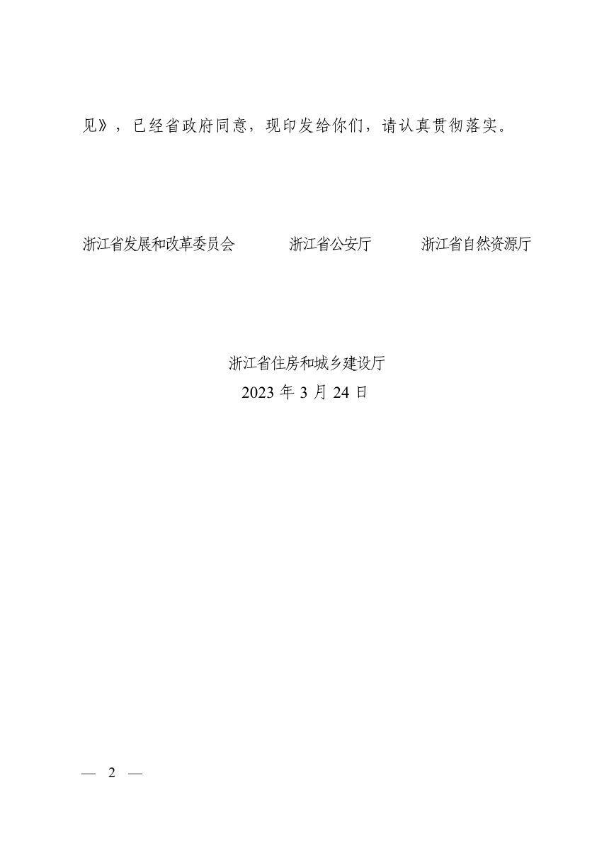 浙江省发展和改革委员会等4部门《关于浙江省推动城市停车设施高质量发展的实施意见》浙发改投资〔2023〕82号第2页