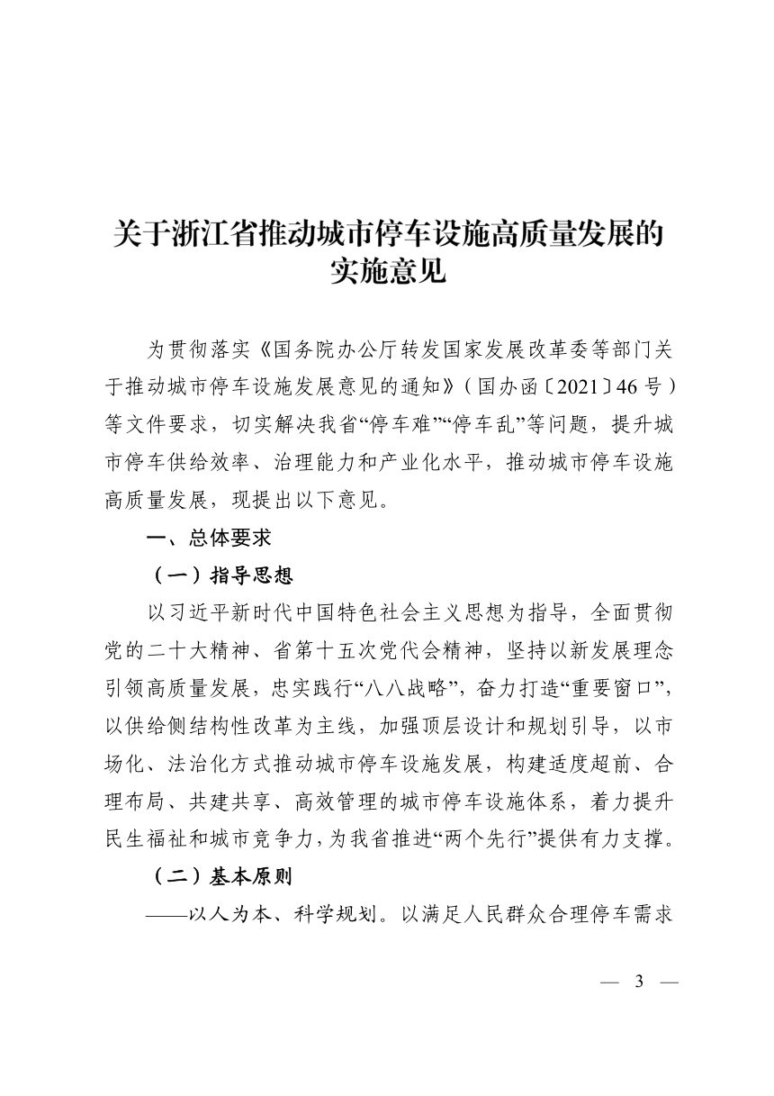 浙江省发展和改革委员会等4部门《关于浙江省推动城市停车设施高质量发展的实施意见》浙发改投资〔2023〕82号第3页