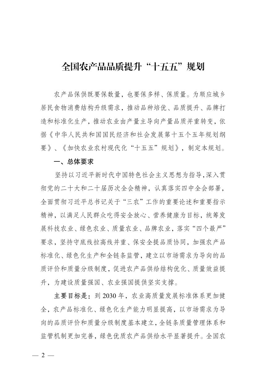 农业农村部《全国农产品品质提升“十五五”规划》第2页