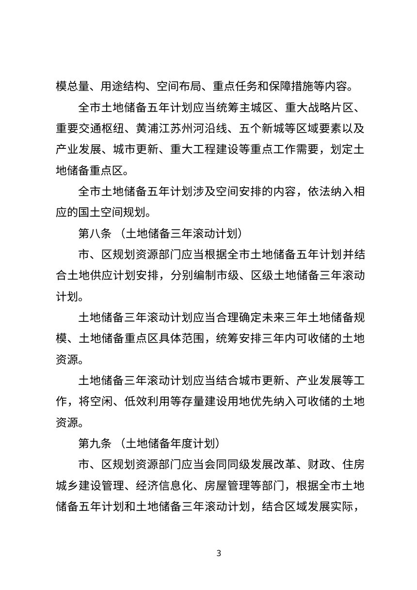 上海市土地储备办法（修订草案征求意见稿）第3页