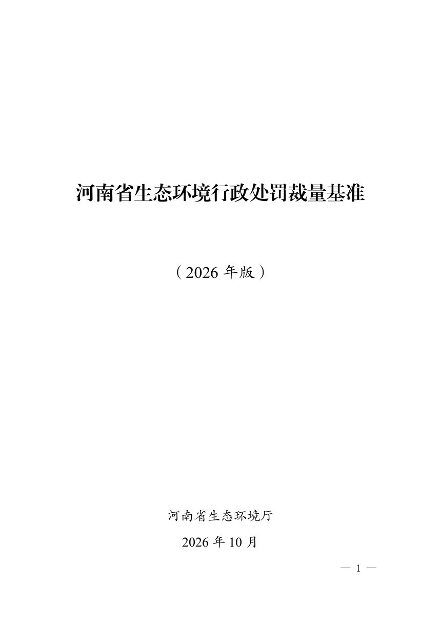 河南省生态环境行政处罚裁量基准（2026年版）第1页