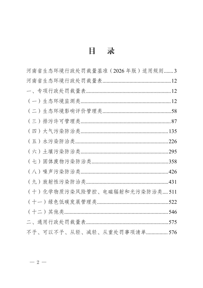 河南省生态环境行政处罚裁量基准（2026年版）第2页