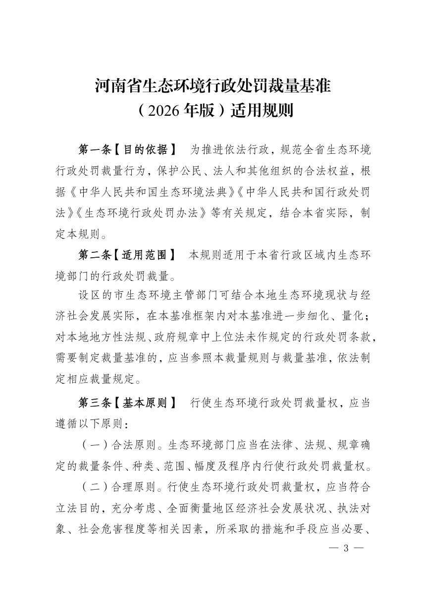 河南省生态环境行政处罚裁量基准（2026年版）第3页