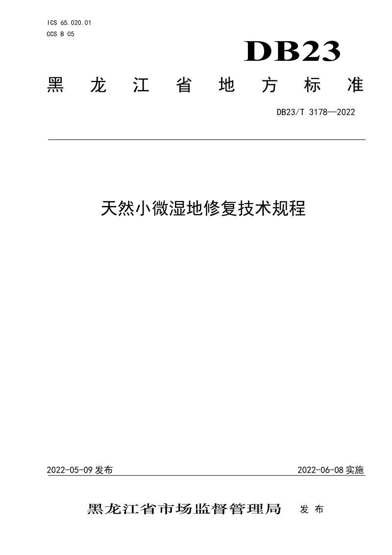 黑龙江省《天然小微湿地修复技术规程》DB23/T 3178-2022第1页