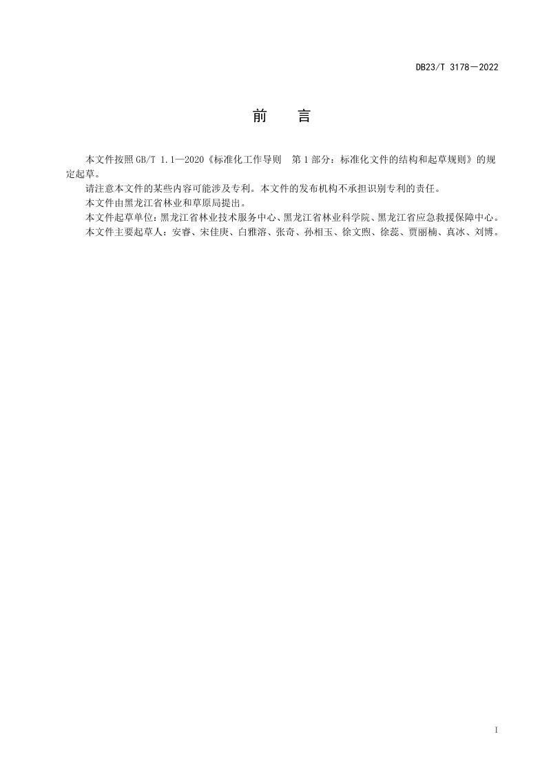 黑龙江省《天然小微湿地修复技术规程》DB23/T 3178-2022第2页
