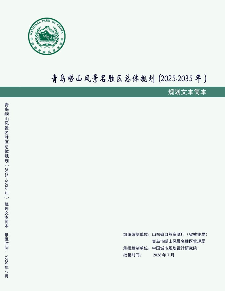 青岛崂山风景名胜区总体规划（2025—2035年）第1页
