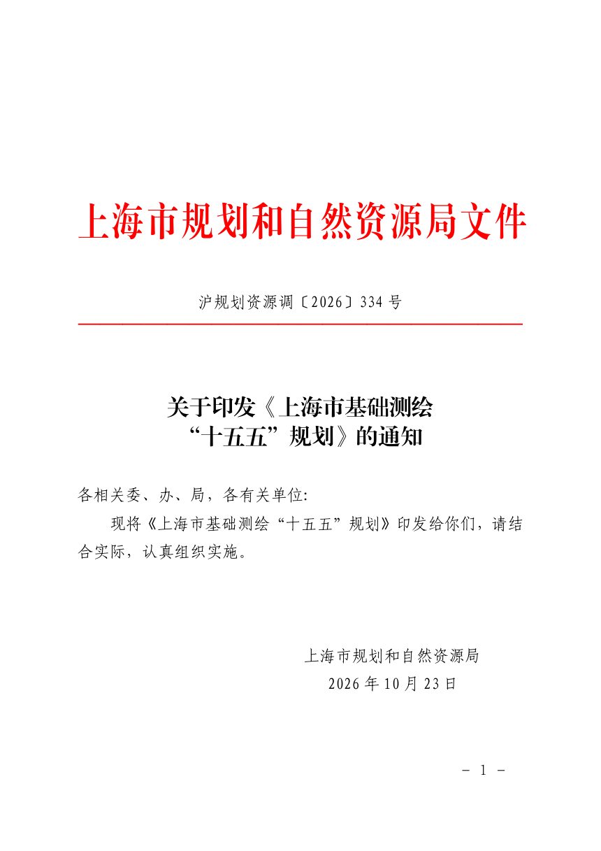 《上海市基础测绘“十五五”规划》第1页