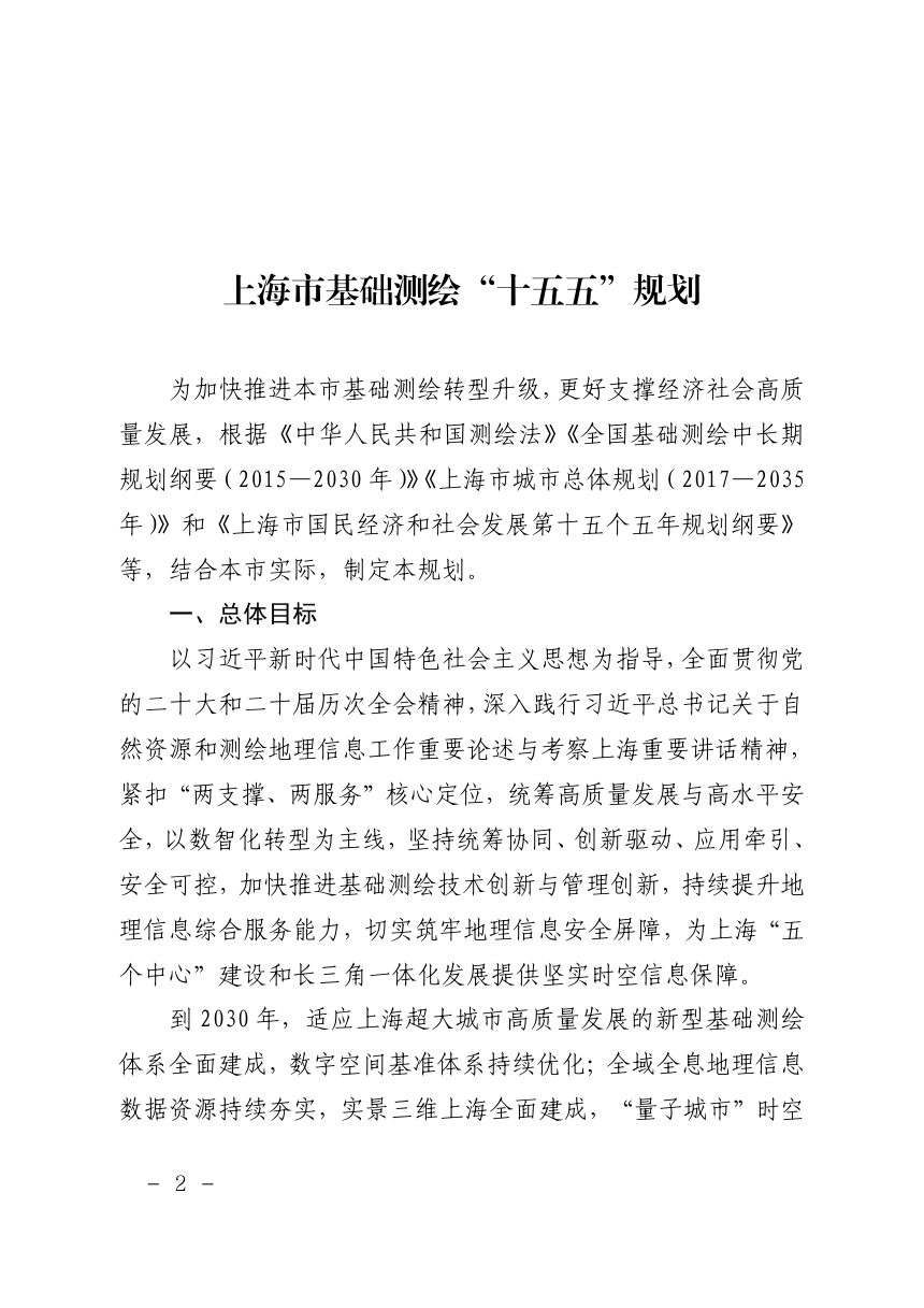 《上海市基础测绘“十五五”规划》第2页
