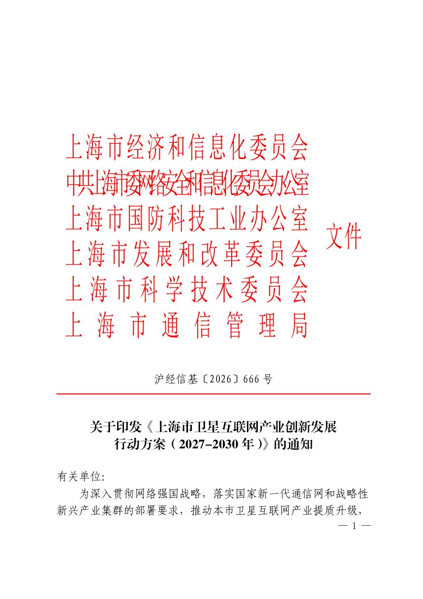 上海市卫星互联网产业创新发展行动方案（2027-2030年）第1页