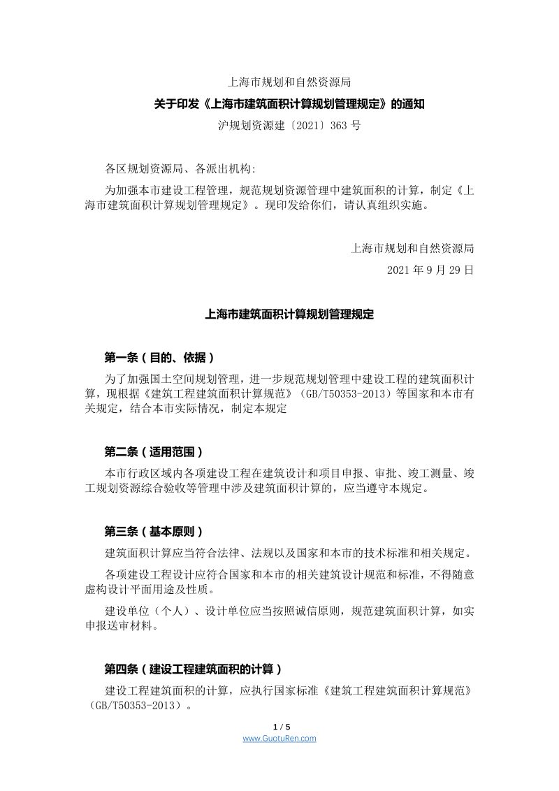 上海市建筑面积计算规划管理规定第1页