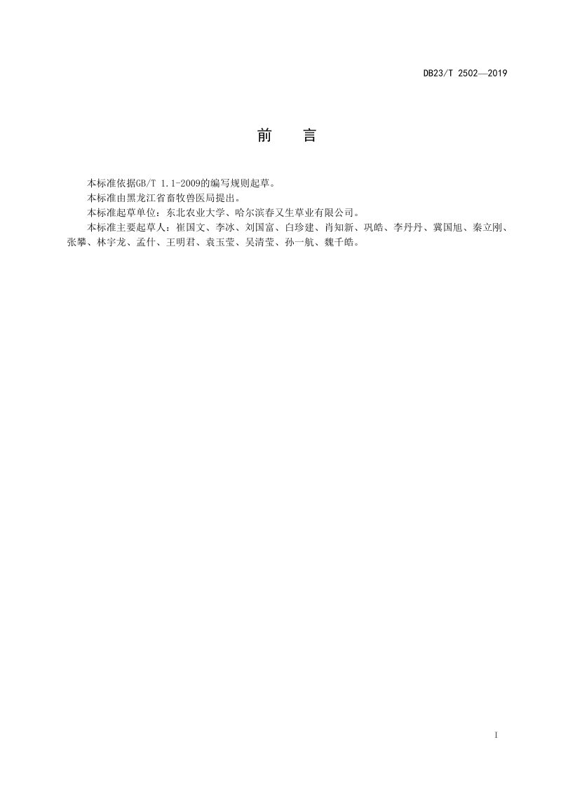 黑龙江省《退化盐碱草甸快速修复技术规程》DB23/T 2502-2019第2页