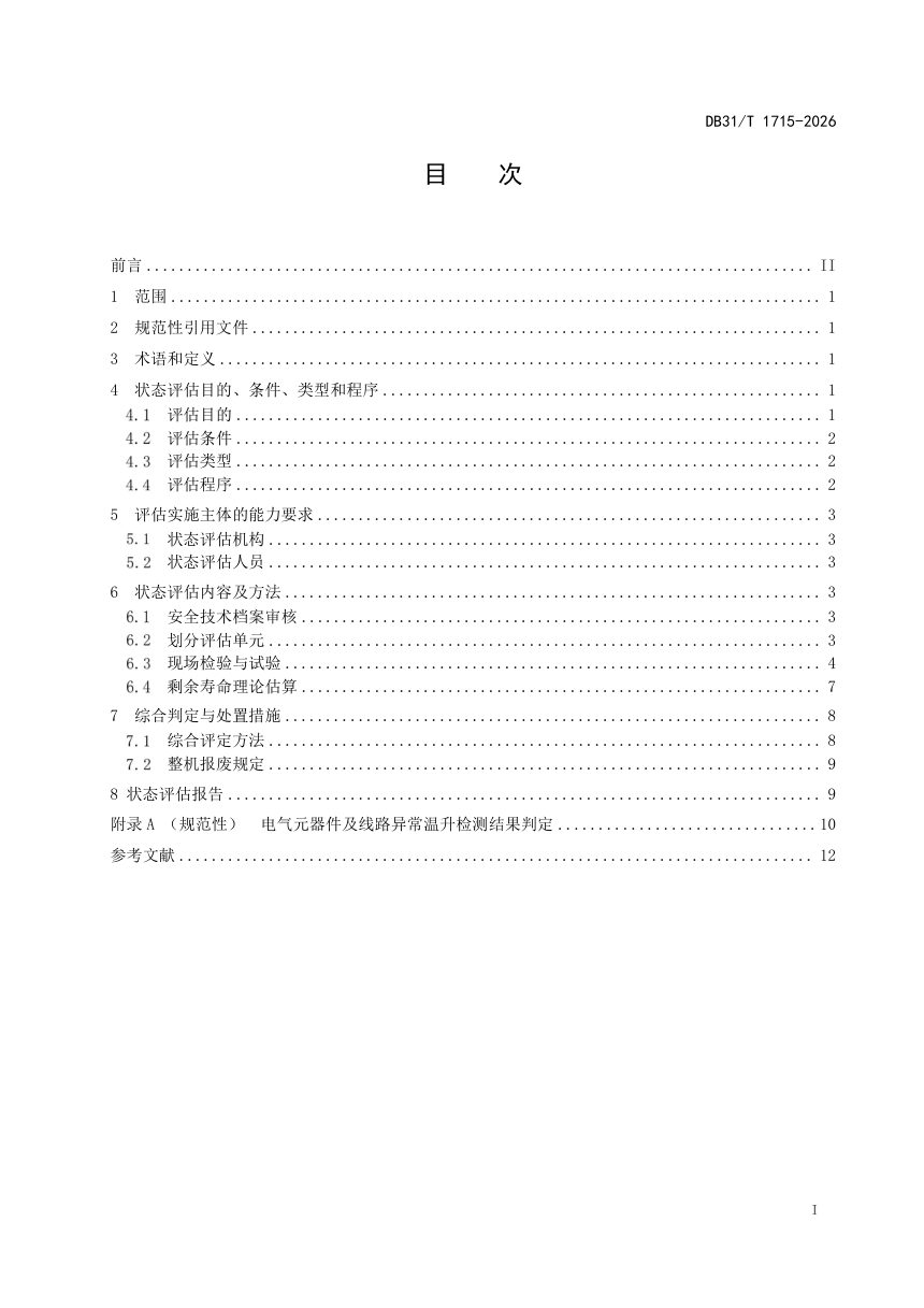 上海市《机械式停车设备状态评估规范》DB31/T 1715-2026第3页