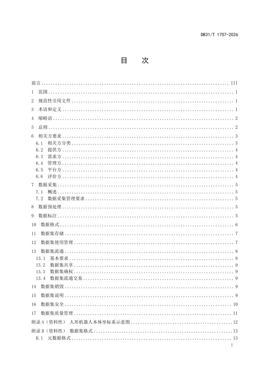 上海市《人形机器人数据集管理规范》DB31/T 1707-2026第3页