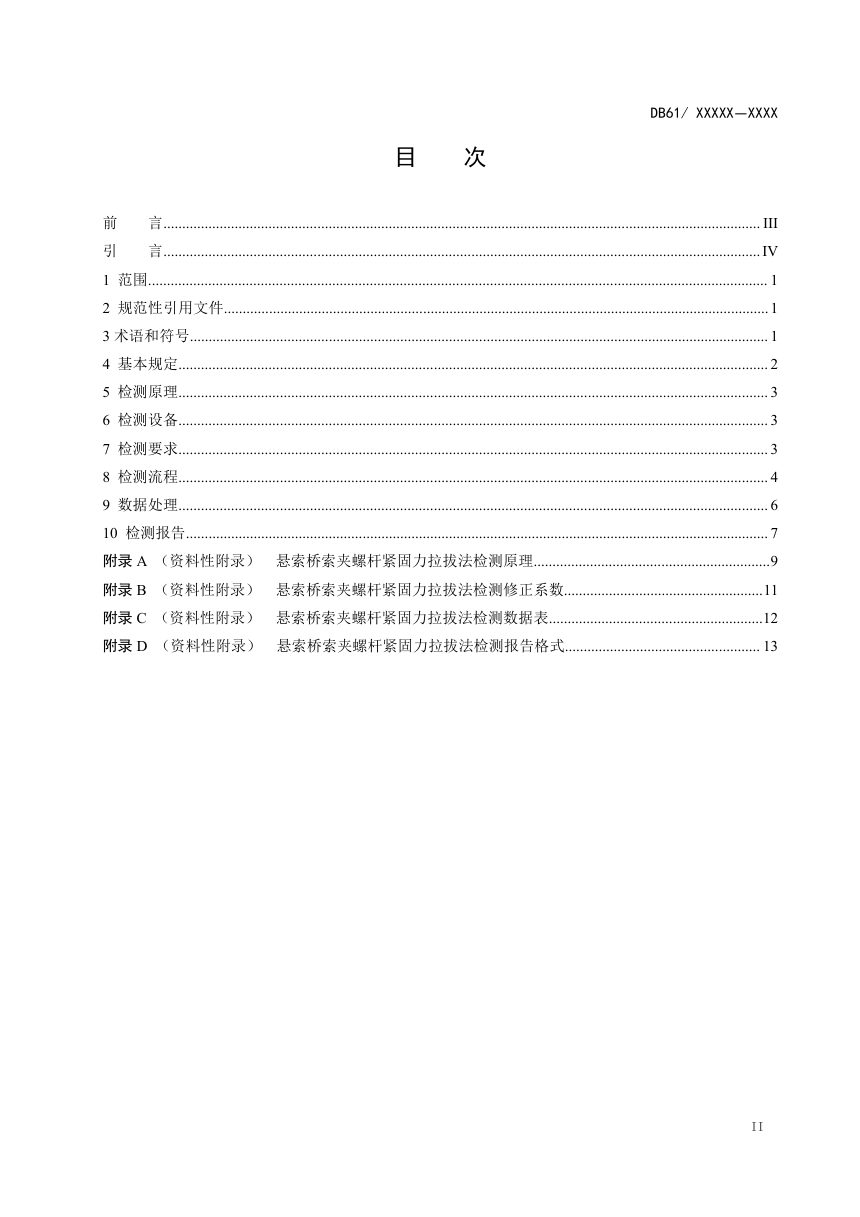 广东省《悬索桥索夹螺杆紧固力拉拔法检测技术指南》（送审稿）第3页