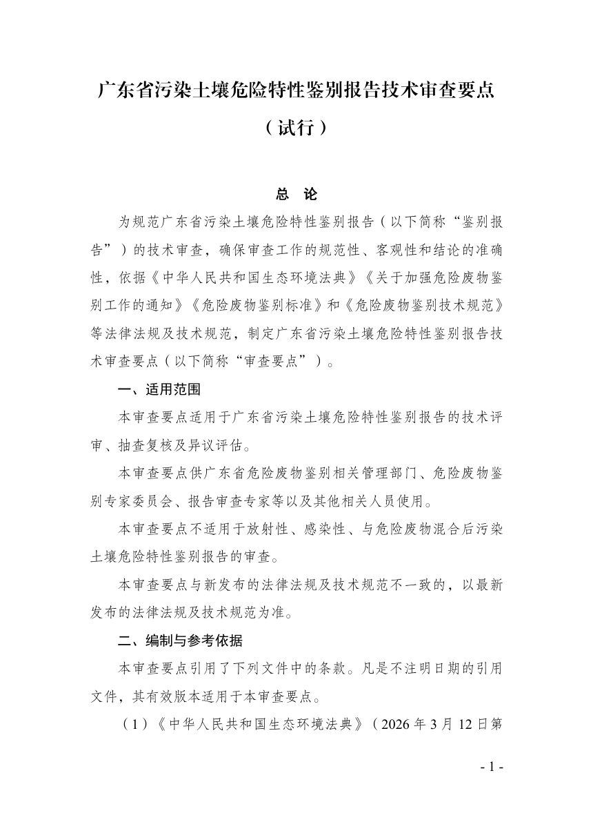 广东省污染土壤危险特性鉴别报告技术审查要点（试行）第1页