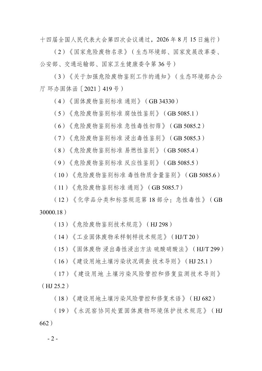 广东省污染土壤危险特性鉴别报告技术审查要点（试行）第2页