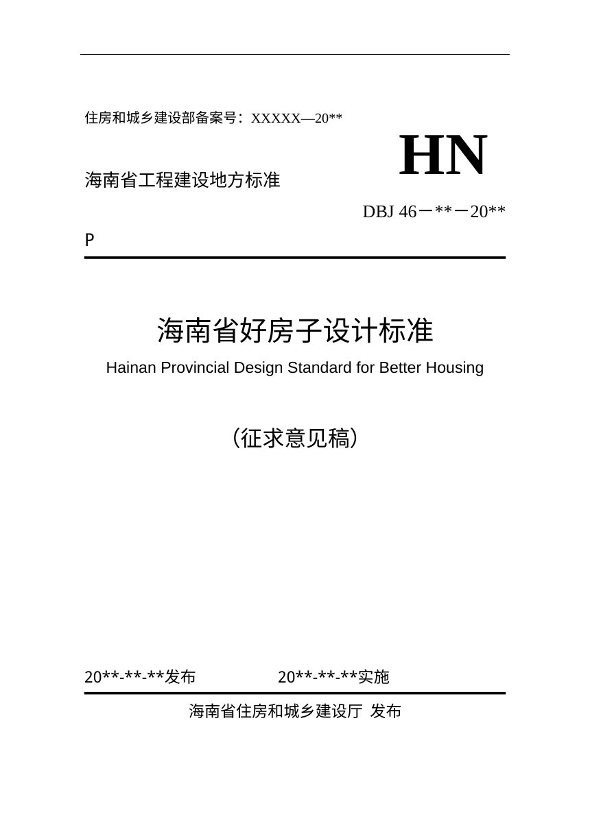 海南省好房子设计标准（征求意见稿）第1页