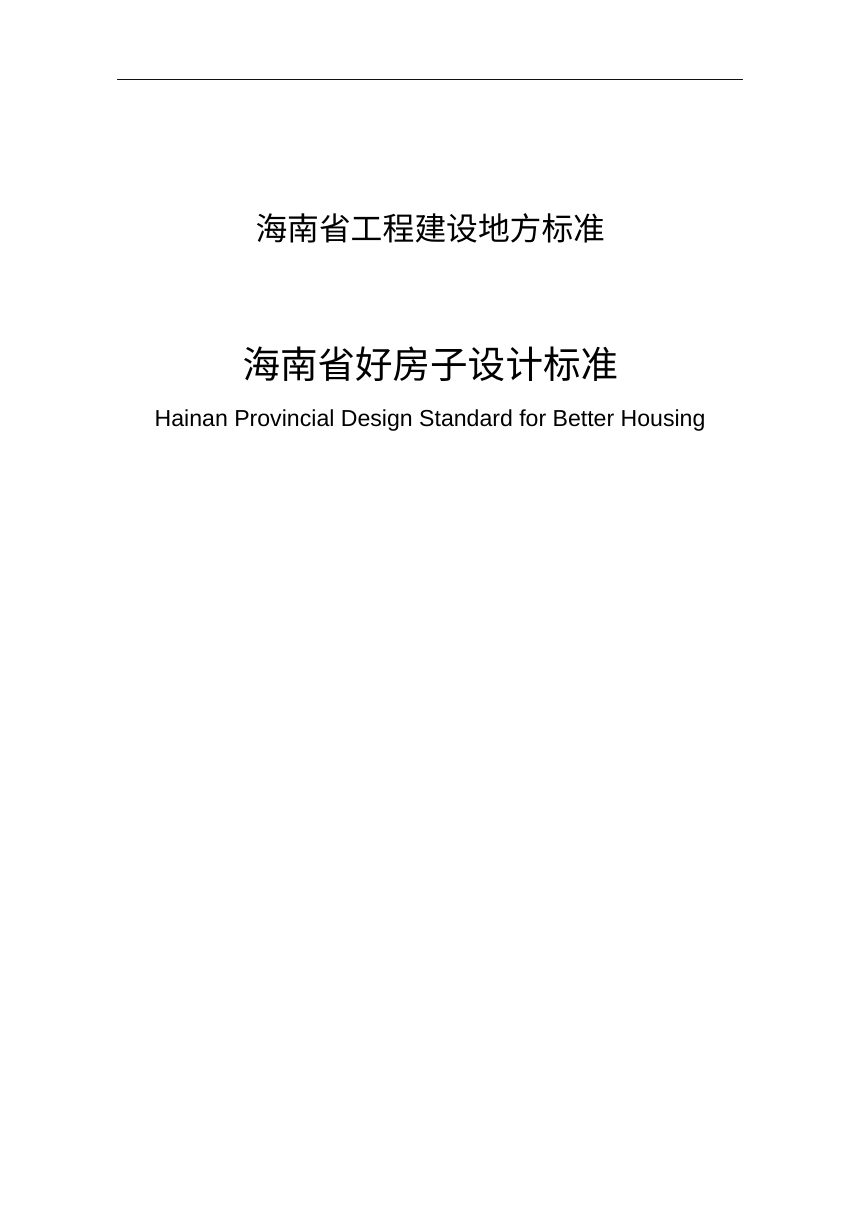 海南省好房子设计标准（征求意见稿）第2页