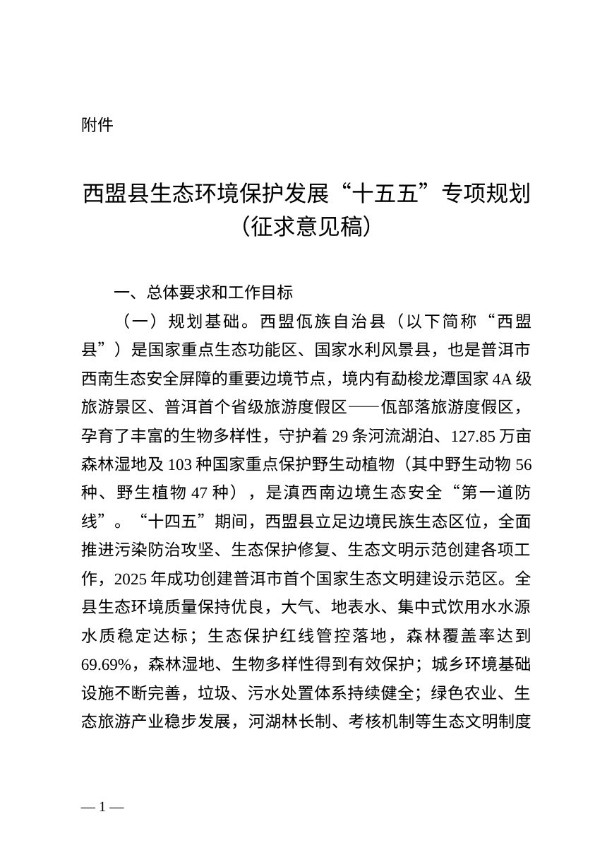 西盟县生态环境保护发展“十五五”专项规划（征求意见稿）第1页