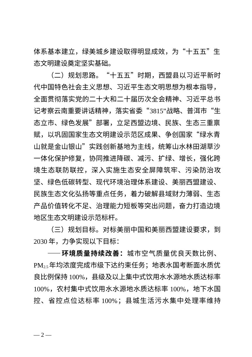 西盟县生态环境保护发展“十五五”专项规划（征求意见稿）第2页