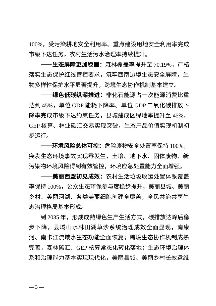 西盟县生态环境保护发展“十五五”专项规划（征求意见稿）第3页