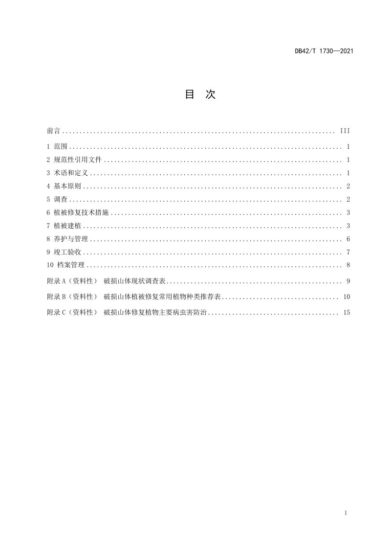 湖北省《破损山体植被修复技术规范》DB42/T 1730-2021第3页