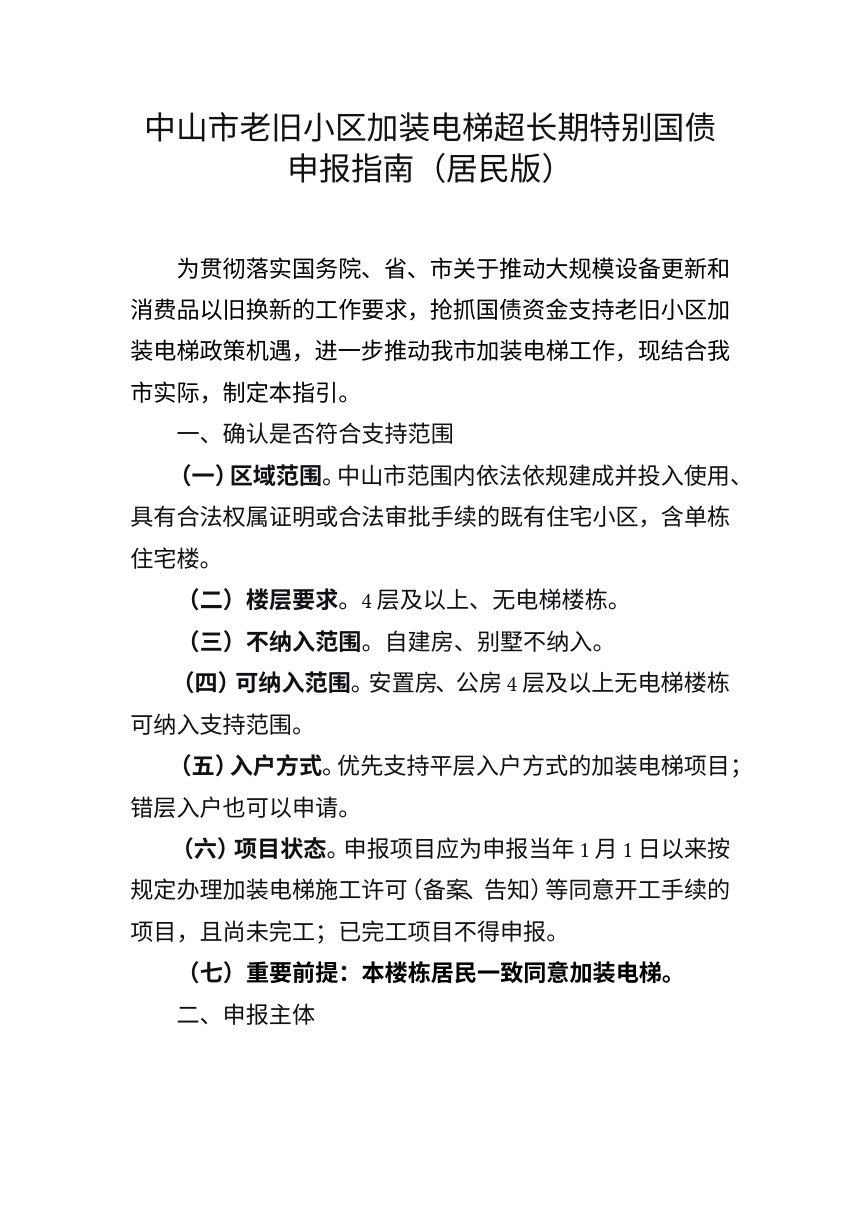 中山市老旧小区加装电梯超长期特别国债申报指南（居民版）第1页